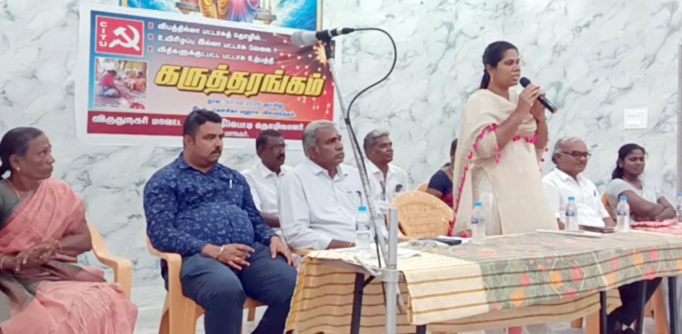 பட்டாசுத் தொழிலாளர்களின் உயிர் மிக முக்கியம் சிஐடியு கருத்தரங்கில் மாவட்ட வருவாய் அலுவலர் வலியுறுத்தல்