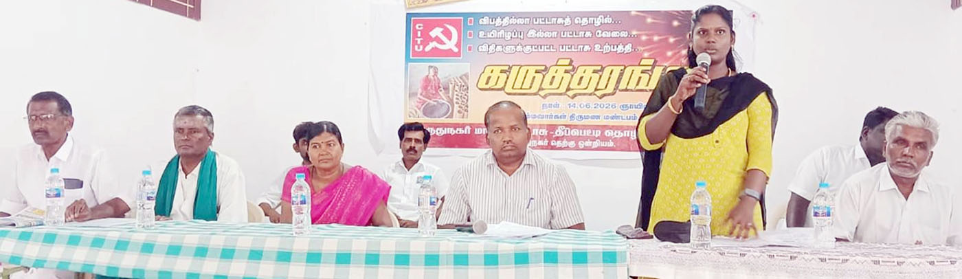 பட்டாசுத் தொழிலில் தொழிலாளர்களின் உயிர் பாதுகாப்பை உறுதி செய்திட வேண்டும்! சிஐடியு கருத்தரங்கில் வலியுறுத்தல்