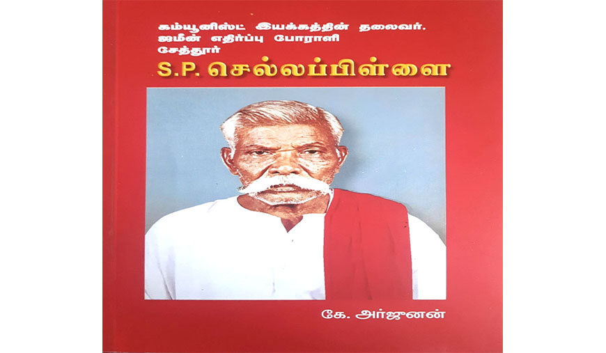 சேத்தூர் எஸ்.பி. செல்லப்பிள்ளை : மக்கள் நெஞ்சில் வாழும் சிவப்புத் துண்டு