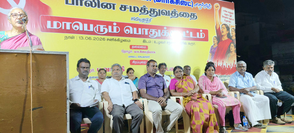 பாலின சமத்துவத்தை வலியுறுத்தி பொதுக் கூட்டம்
