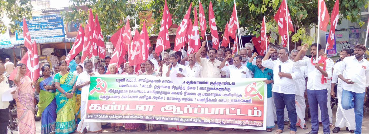 காவல் ஆய்வாளர் பணிநீக்கம் கோரி பழனியில் சிபிஎம் ஆர்ப்பாட்டம்