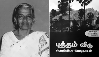 “ஹெப்ஸிபா ஜேசுதாசனின் ‘புத்தம் வீடு’ ஒரு யுகத்தின் குறியீடு.’’ - பேரா பெ.விஜயகுமார்