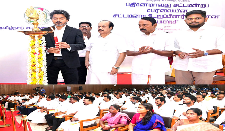 புதிய எம்.எல்.ஏ.க்களுக்கான சிறப்புப் பயிற்சி