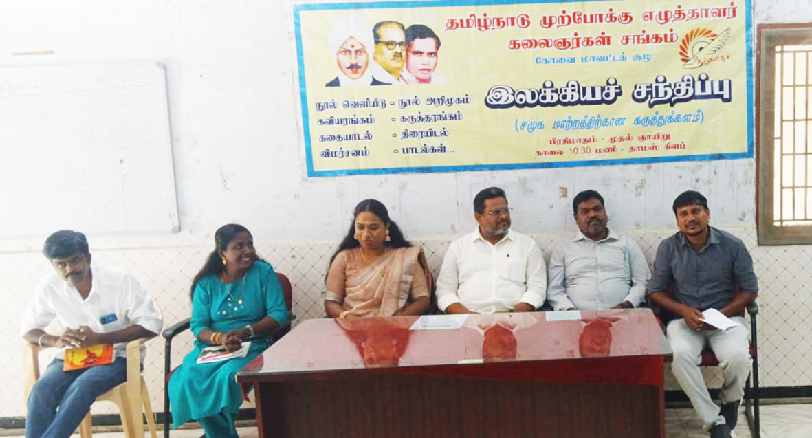 தமுஎகச இலக்கியச் சந்திப்பு