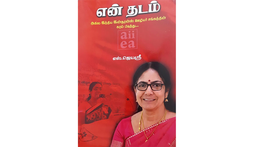 பெண்ணியமும் தொழிற்சங்கவாதமும் இணைந்த போராட்டப் பாதை!