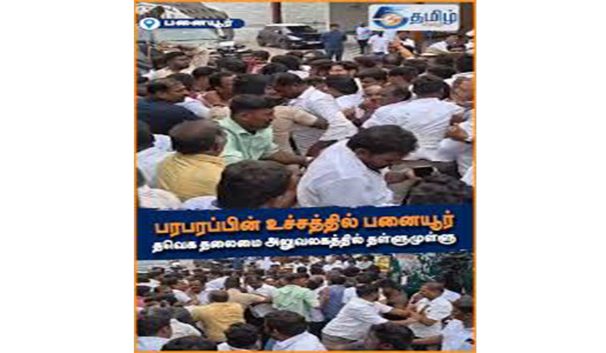 பனையூர் அலுவலகத்தில் தவெகவில் இணையவந்தவர்களிடையே தள்ளுமுள்ளு