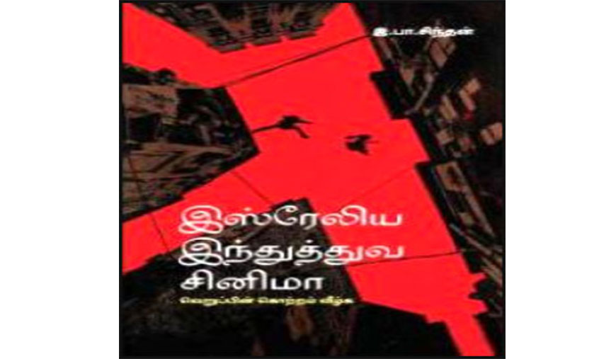 இஸ்ரேலிய இந்துத்துவா சினிமா: உச்சத்தை நோக்கிய இனவெறுப்பு அரசியல்