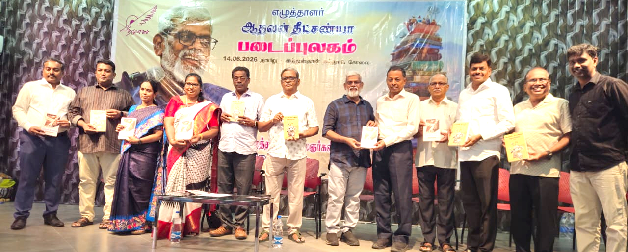 எழுத்தாளர் ஆதவன் தீட்சண்யா படைப்புலக ஆய்வு, நூல் வெளியீட்டு விழா!