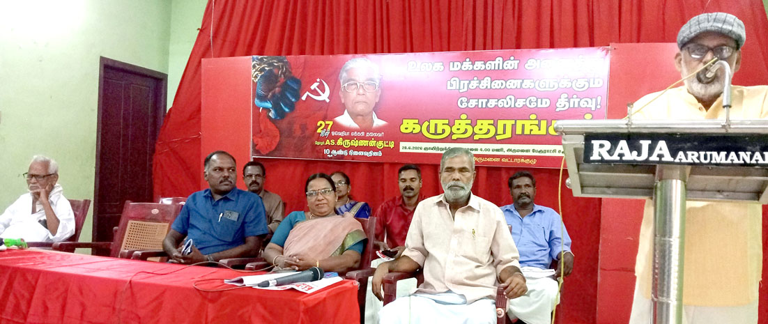 அருமனையில் தோழர் ஏ.எஸ்.கிருஷ்ணன்குட்டி 10 ஆம் ஆண்டு நினைவு தின கருத்தரங்கம்