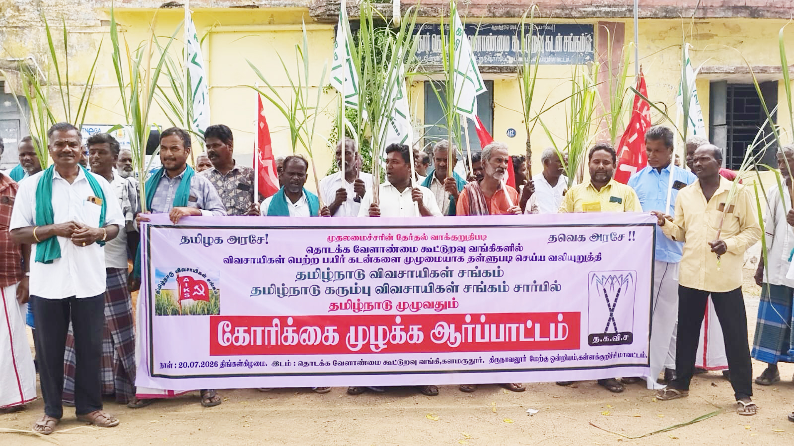 பயிர்க்கடன்களை முழுமையாக தள்ளுபடி செய்ய வேண்டும் கள்ளக்குறிச்சி மாவட்டத்தில் விவசாயிகள் ஆர்ப்பாட்டம்