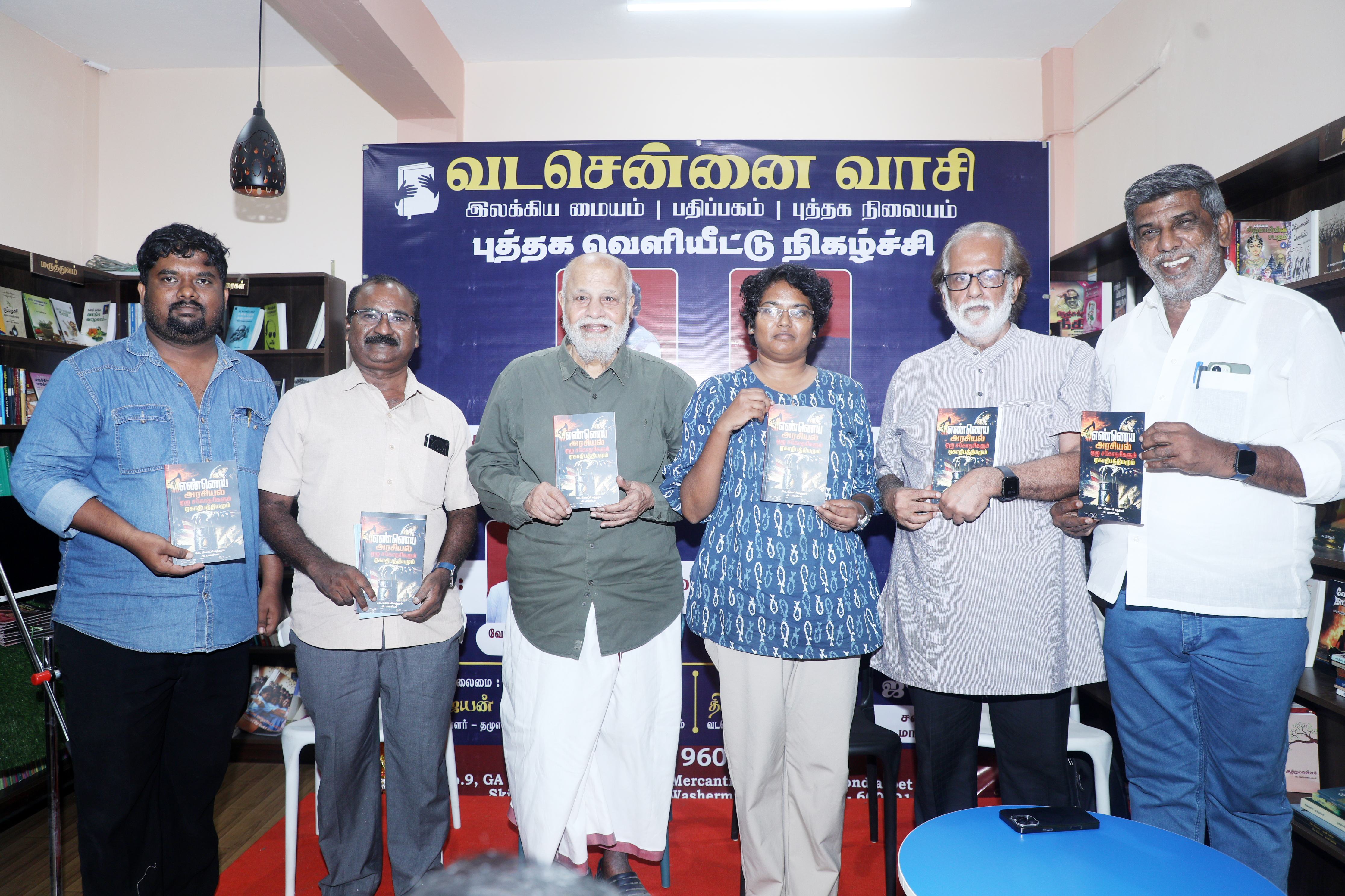 "எண்ணெய் அரசியல் ஏழு சகோதரிகளும் ஏகாதிபத்தியமும்" நூல் வெளியீடு