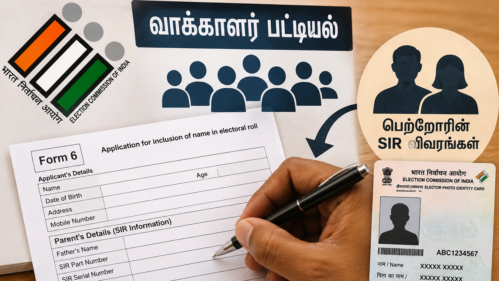 புதிய வாக்காளர்களுக்கும் பெற்றோரின் எஸ்ஐஆர் விவரங்கள் கட்டாயம்!