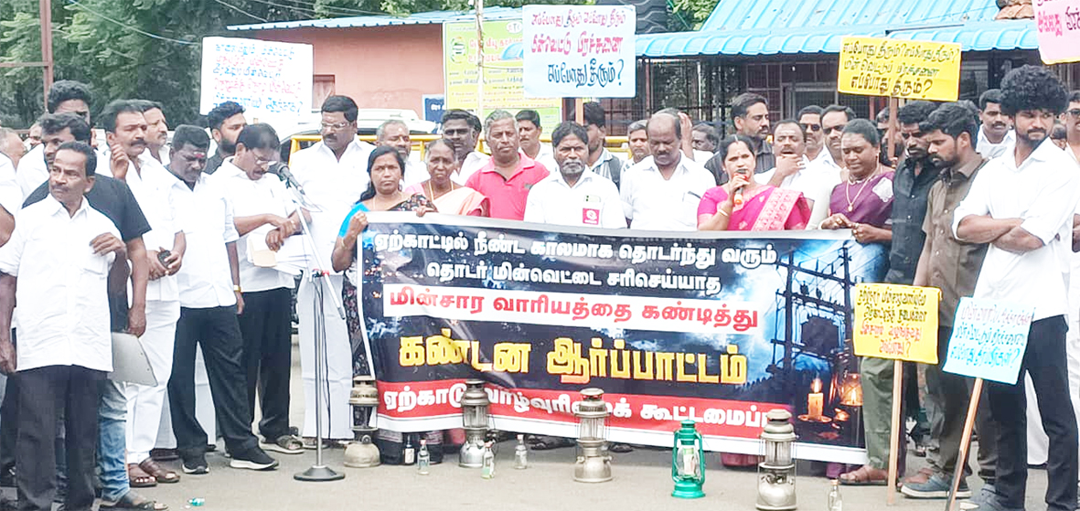 தொடர் மின்வெட்டு: ஏற்காட்டில் அனைத்துக்கட்சியினர் ஆர்ப்பாட்டம்