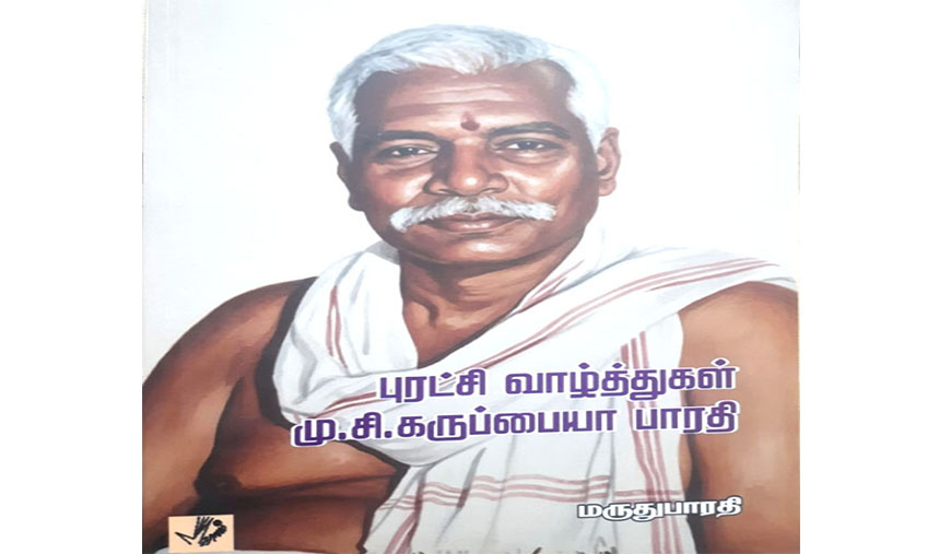 மனித உறவுகளைப் போற்றிய மாமனிதரின் போராட்ட வரலாறு! - எம்.ஜே.பிரபாகர்