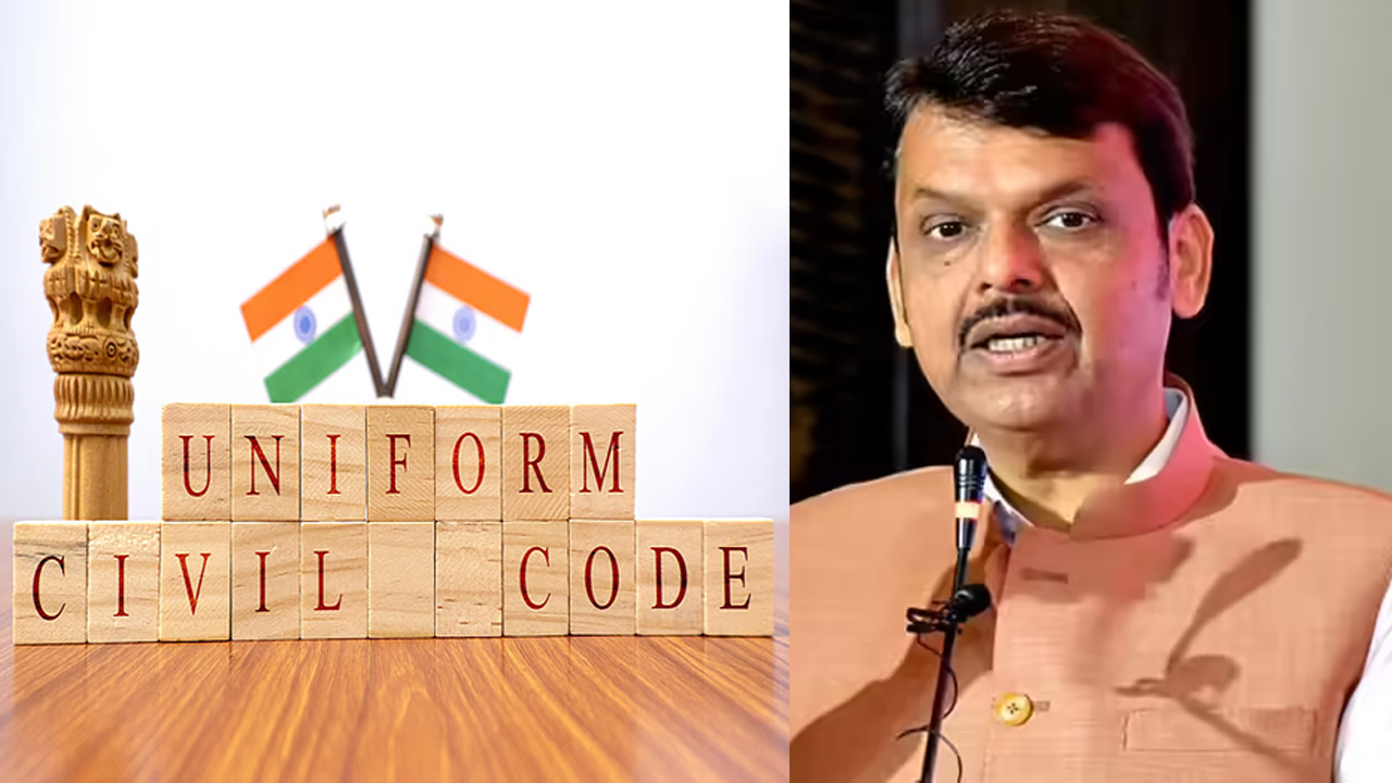 மகாராஷ்டிரா: பொது சிவில் சட்டத்தை அமல்படுத்த ஓய்வுபெற்ற நீதிபதி தலைமையில் குழு அமைப்பு!
