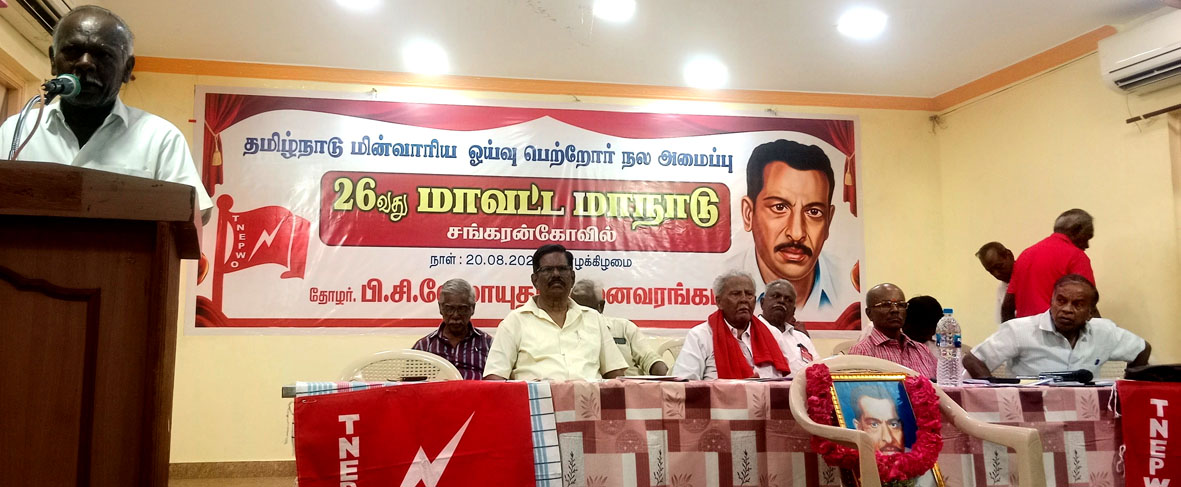 குடும்பப் பாதுகாப்பு நிதியை ரூ.1.5 லட்சமாக உயர்த்துக! மின்வாரிய ஓய்வுபெற்றோர் நல அமைப்பின்தென்காசி மாநாடு