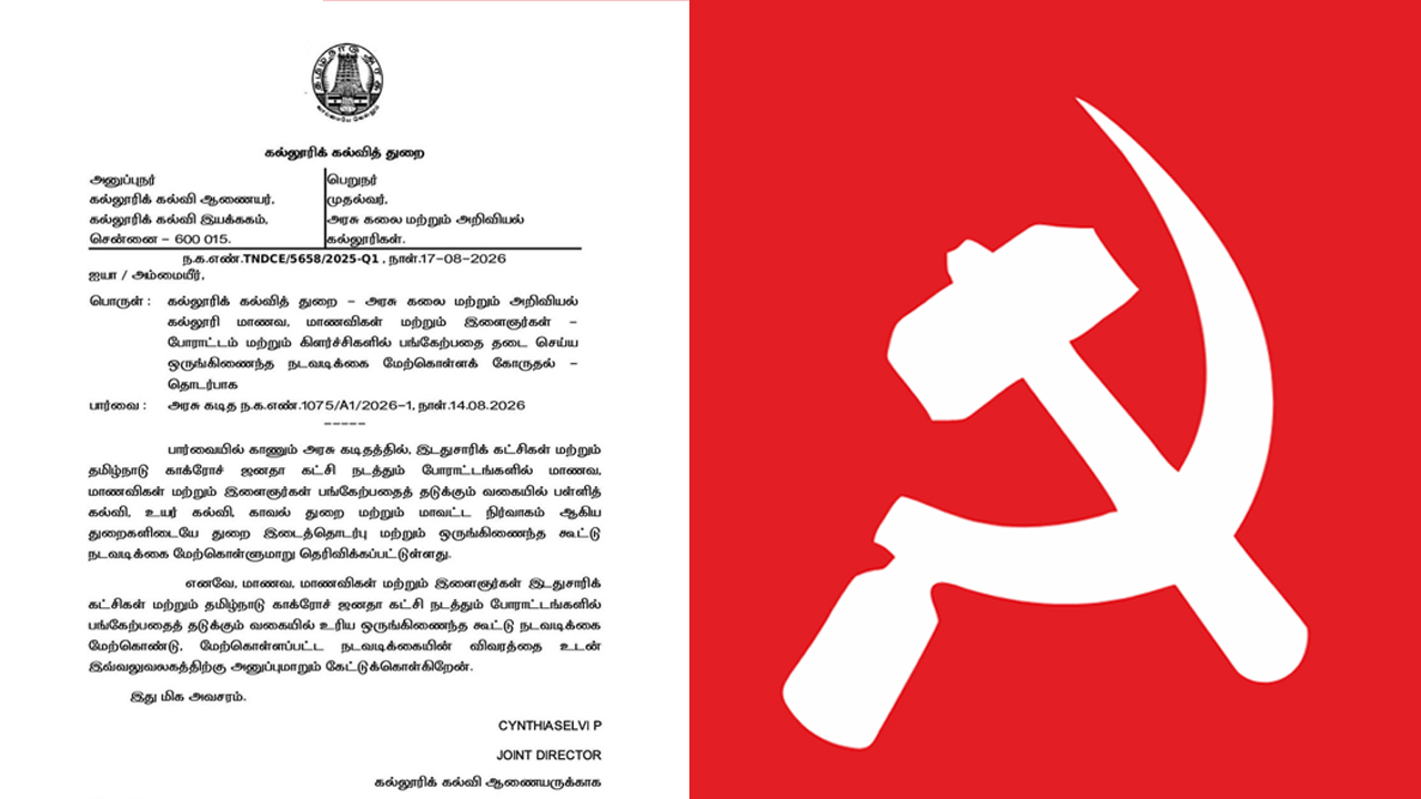 கல்வித்துறை சுற்றறிக்கைக்கு தலைமைச் செயலாளர் பொறுப்பேற்க சிபிஎம் வலியுறுத்தல்!