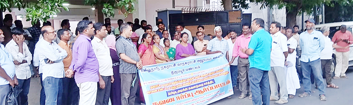 நகராட்சி, மாநகராட்சி அலுவலர் சங்கம் ஆர்ப்பாட்டம்