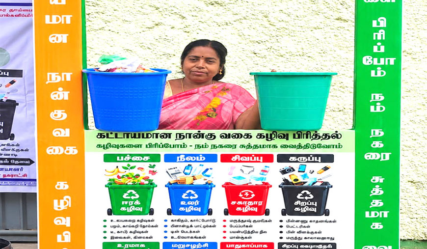 குப்பைகள் தரம் பிரிப்பு விழிப்புணர்வு