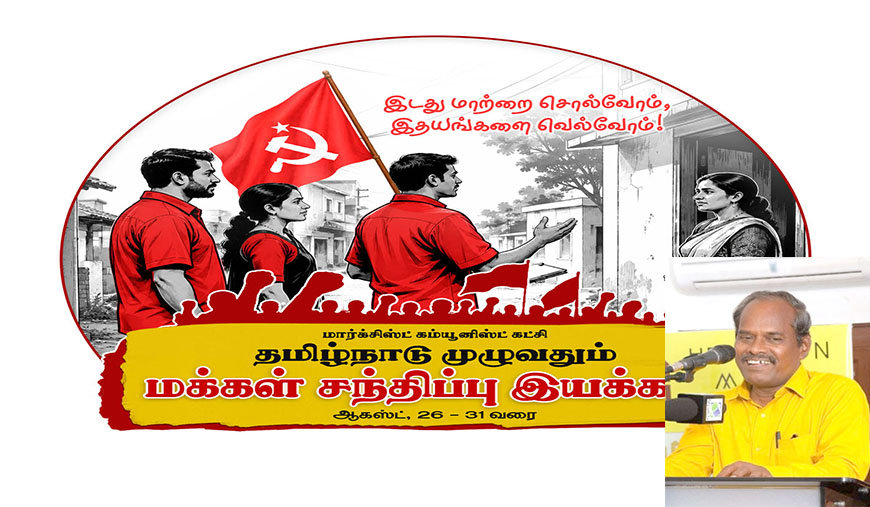 மக்களின் மனங்களை வென்றதும் வெல்ல வேண்டியதும் சிபிஎம் மக்கள் சந்திப்பு பிரச்சார கள அனுபவம் - பெரணமல்லூர் சேகரன்