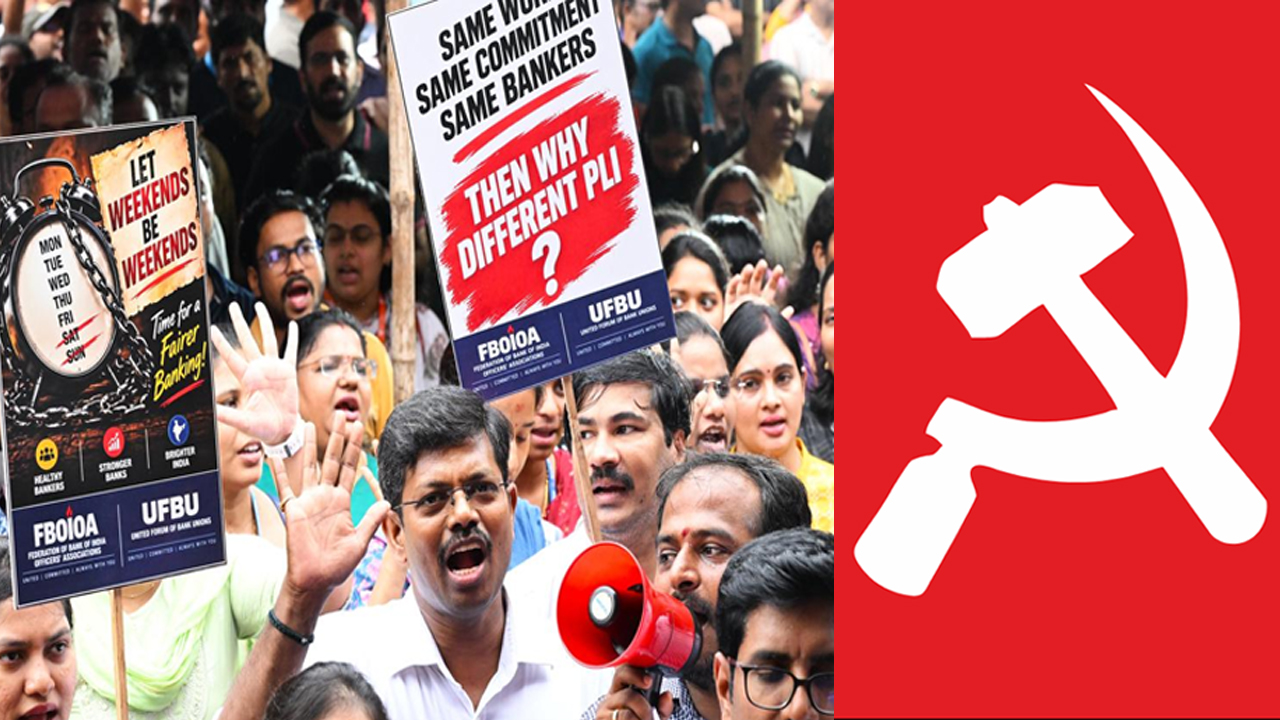 வங்கி ஊழியர்கள் 3 நாட்கள் நாடு தழுவிய வேலைநிறுத்தம் - சிபிஎம் ஆதரவு!
