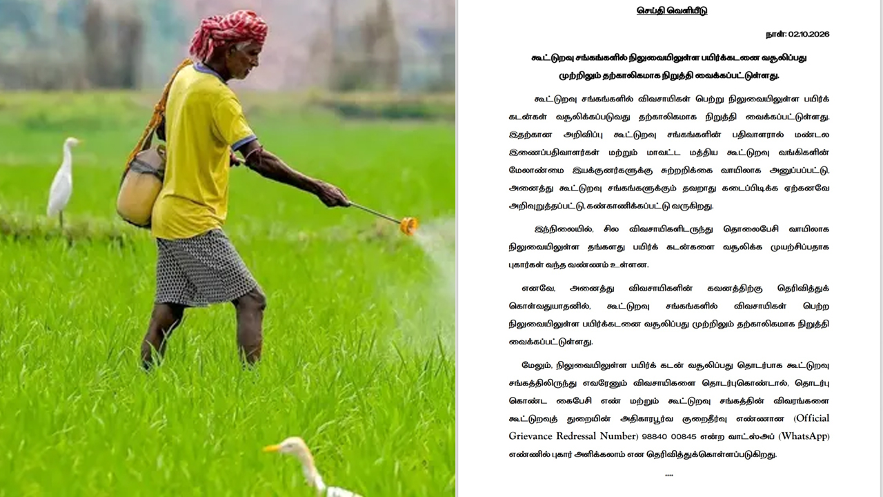 நிலுவை பயிர்க்கடன் வசூலித்தால் கடும் நடவடிக்கை - அதிகாரிகளுக்கு கூட்டுறவுத்துறை எச்சரிக்கை!