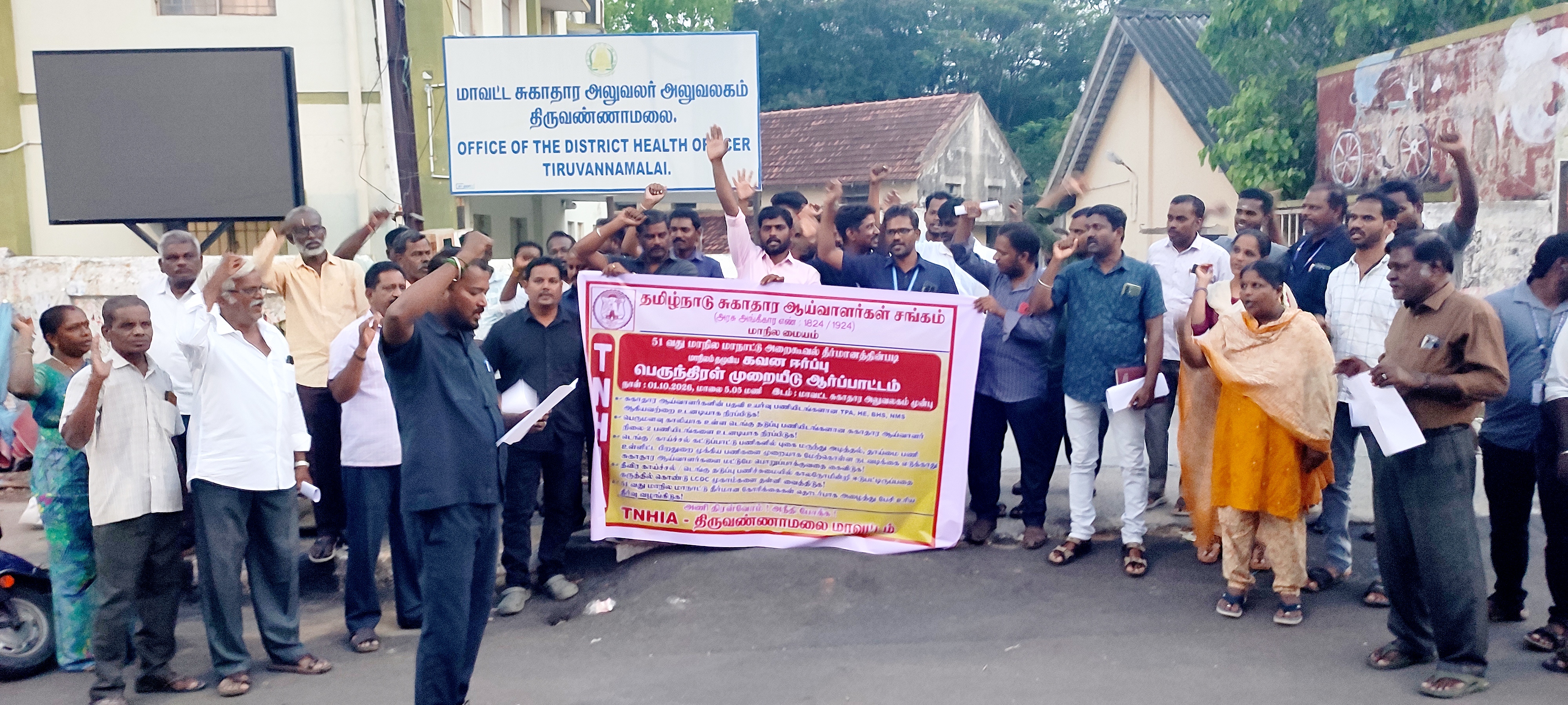 திருவண்ணாமலை சுகாதார ஆய்வாளர் ஆர்ப்பாட்டம்